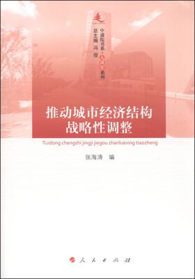 

中浦院书系·大讲堂系列推动城市经济结构战略性调整