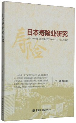 

日本寿险业研究