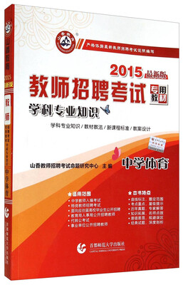 

山香教育·教师招聘考试学科专业知识：中学体育（2015最新版）
