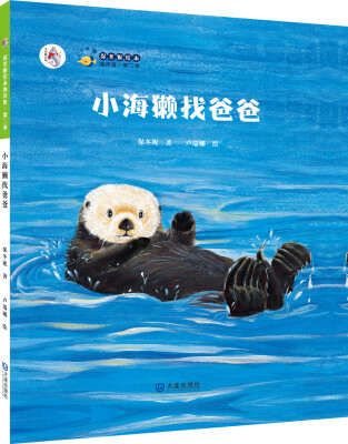 

保冬妮绘本海洋馆·第二季：小海獭找爸爸（精装）