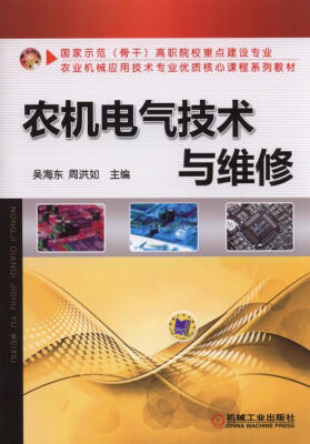 

农机电气技术与维修/国家示范（骨干）高职院校重点建设专业