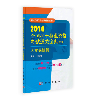 

2014全国护士执业资格考试通关宝典（2）：人文保健篇