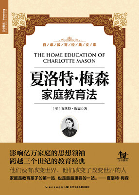 

百年教育经典文库：夏洛特·梅森家庭教育法