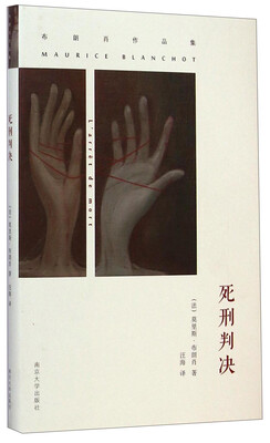 

布朗肖作品集：死刑判决