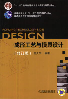 

成形工艺与模具设计（修订版）/“十二五”普通高等教育本科国家级规划教材