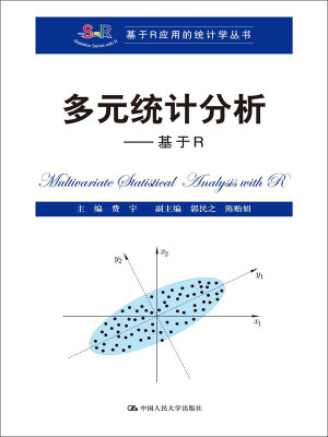 

多元统计分析——基于R（基于R应用的统计学丛书）