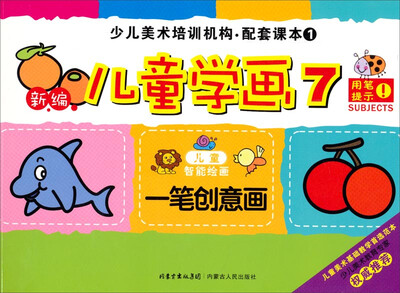 

少儿美术培训机构·配套课本1：新编儿童学画7（一笔创意画）