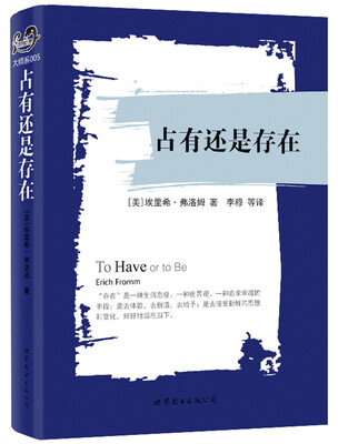 

占有还是存在