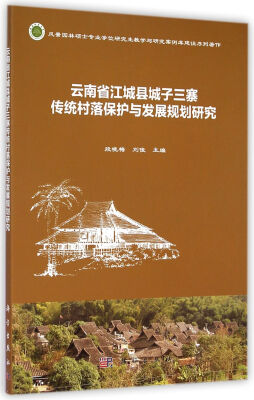 

云南省江城县城子三寨传统村落保护与发展规划研究