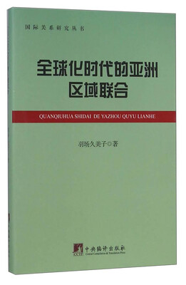 

国际关系研究丛书：全球化时代的亚洲区域联合