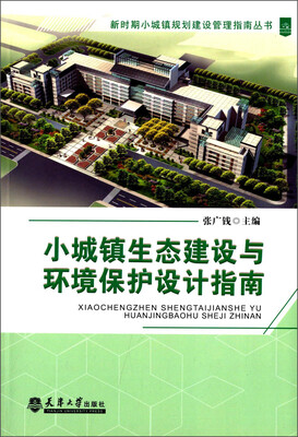 

新时期小城镇规划建设管理指南丛书：小城镇生态建设与环境保护设计指南