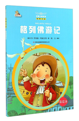 

万国儿童文学经典文库格列佛游记彩绘本
