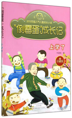 

倒霉蛋成长记：上学了（珍藏版）