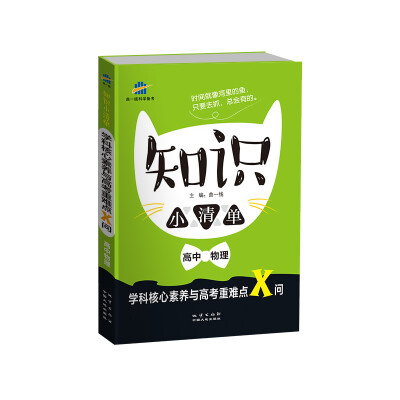 

高中物理 知识小清单 学科核心素养与高考重难点X问64开曲一线科学备考2018