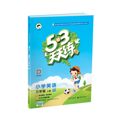 

53天天练 小学英语 三年级上册 RP（人教PEP版）2017年秋