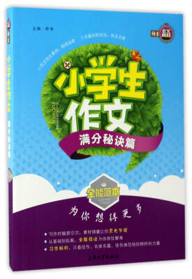 

小学生作文满分秘诀篇/全能范本