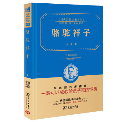 

骆驼祥子 经典名著 大家名作（新课标 无障碍阅读 全译本精装 ）