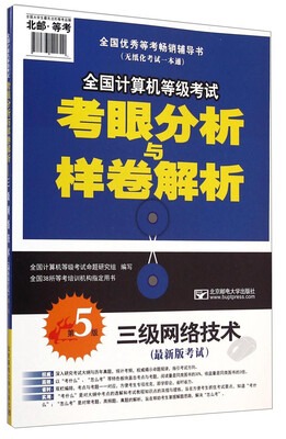 

全国计算机等级考试考眼分析与样卷解析：三级网络技术（最新版考试 第5版）
