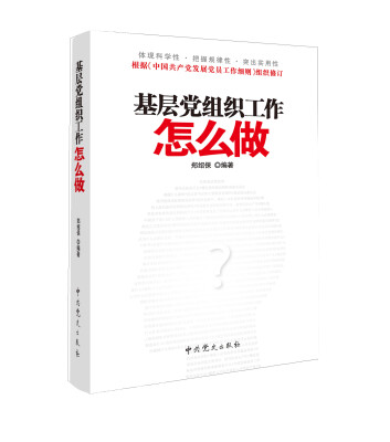 

基层党组织工作怎么做