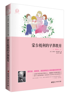 

蒙台梭利的早期教育精华本