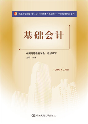 

基础会计普通高等教育“十二五”应用型本科规划教材·专业课经管系列