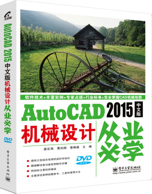 

AutoCAD 2015中文版机械设计从业必学含DVD光盘