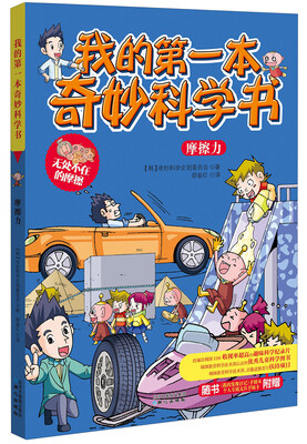 

我的第一本奇妙科学书摩擦力