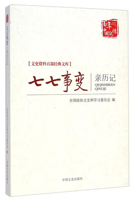 

文史资料百部经典文库：七七事变亲历记