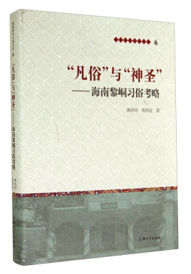 

黎族研究大系丛书·“凡俗”与“神圣”海南黎峒习俗考略