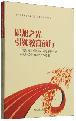 

思想之光引领教育前行云南省教育系统学习习近平总书记系列讲话精神理论文章选集