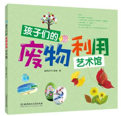 

孩子们的废物利用艺术馆