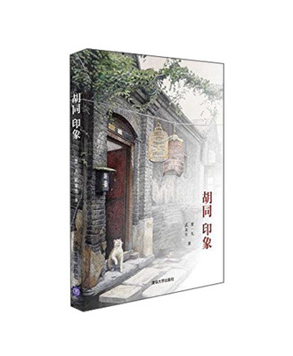 

胡同·印象