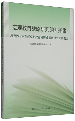 

宏观教育战略研究的开拓者教育界专家在郝克明教育科研成果研讨会上的发言