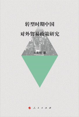 

转型时期中国对外贸易政策研究
