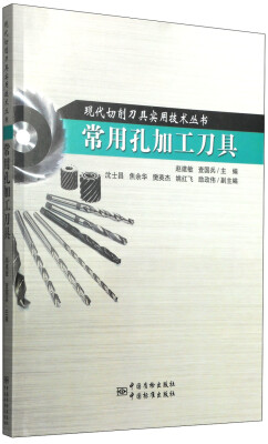 

现代切削刀具实用技术丛书常用孔加工刀具