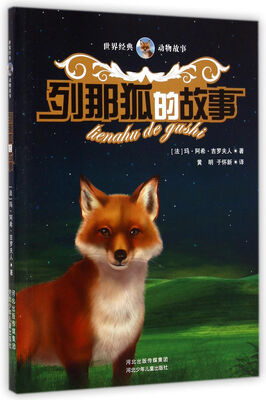 

世界经典动物故事：列那狐的故事
