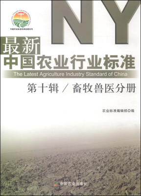 

最新中国农业行业标准第十辑畜牧兽医分册