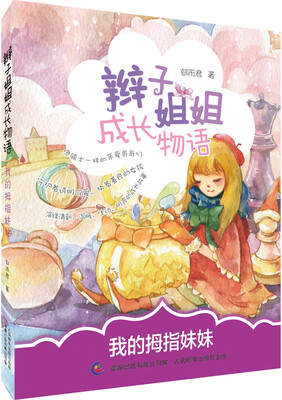 

辫子姐姐成长物语 我的拇指妹妹