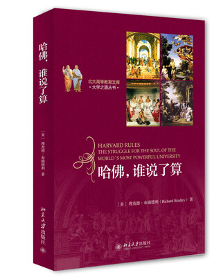 

哈佛 谁说了算