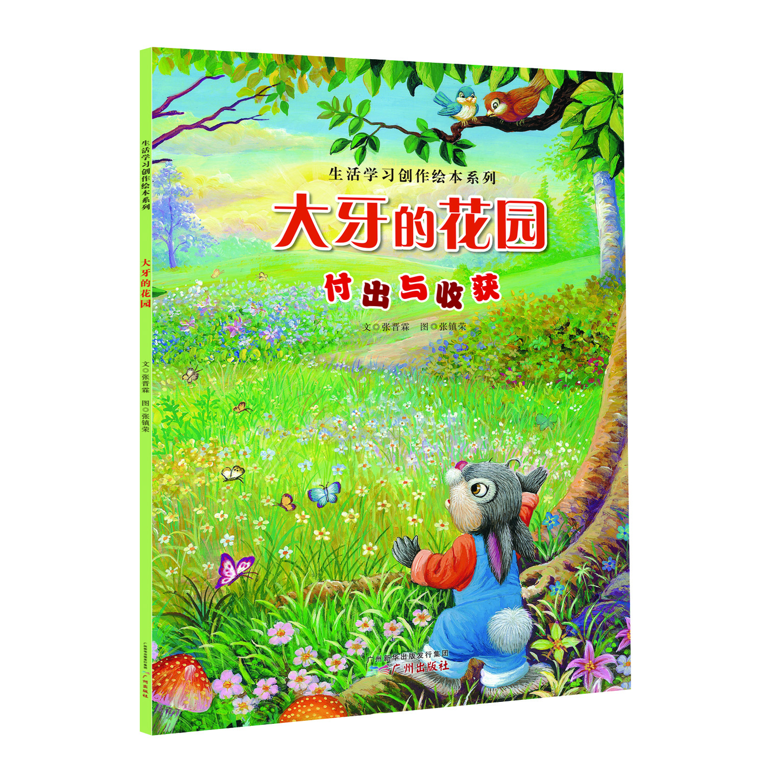 

生活学习创作绘本系列：大牙的花园 付出与收获