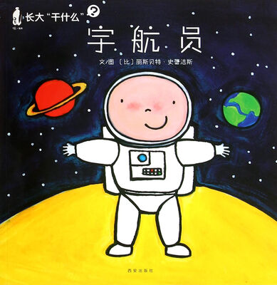 

暖绘本·长大“干什么”第一辑 宇航员