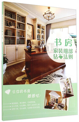 

家装细部钻石法则书房