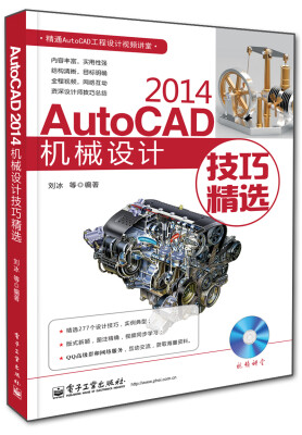 

AutoCAD 2014机械设计技巧精选（附DVD光盘1张）