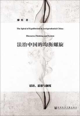 

法治中国的均衡螺旋(话语思想与制度