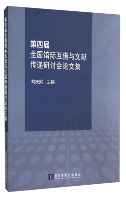 

第四届全国馆际互借与文献传递研讨会论文集
