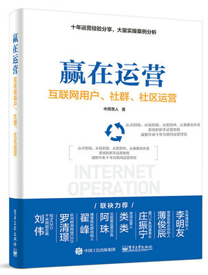 

赢在运营――互联网用户、社群、社区运营