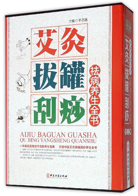 

艾灸拔罐刮痧祛病养生全书
