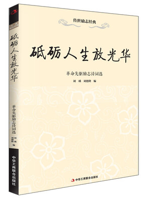 

传世励志经典·砥砺人生放光华：革命先驱励志诗词选