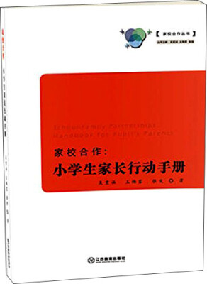 

家校合作：小学生家长行动手册