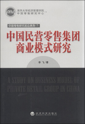 

中国零售研究前沿系列：中国民营零售集团商业模式研究